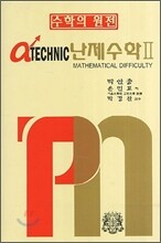 알파 테크닉 난제수학 2
