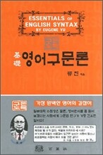 기초영어구문론