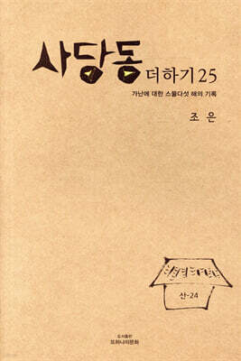 사당동 더하기 25