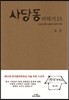 사당동 더하기 25
