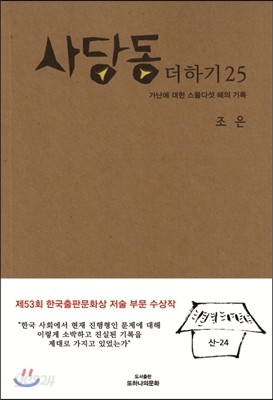 사당동 더하기 25