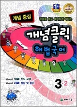 개념클릭 해법국어 개념중심 3-2 (2012년)