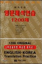 영문해석연습 1200제