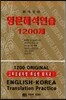 영문해석연습 1200제
