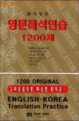 영문해석연습 1200제