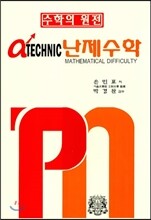 알파 테크닉 난제수학 1