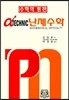 알파 테크닉 난제수학 1