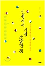 인생에서 가장 소중한 것