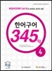 New 중국어 성공공략 한어구어 345구 4