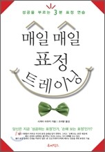 매일 매일 표정 트레이닝