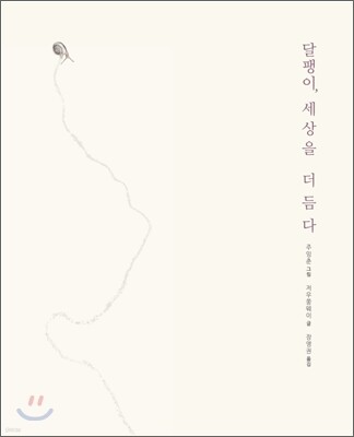 달팽이, 세상을 더듬다