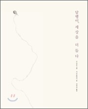 달팽이, 세상을 더듬다