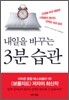 내일을 바꾸는 3분 습관