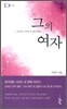 그의 여자