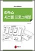 리눅스 시스템 프로그래밍