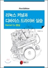 리눅스 커널과 디바이스 드라이버 실습