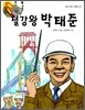 철강왕 박태준