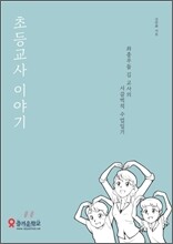 초등교사 이야기