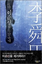 누가 이순신을 쏘았는가