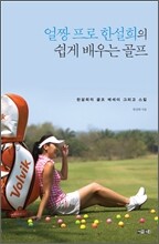 얼짱 프로 한설희의 쉽게 배우는 골프