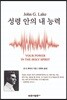 성령 안의 내 능력