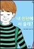내 왼편에 서 줄래?