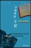 구원파의 구원 무엇이 문제인가?