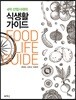 4차 산업 시대의 식생활 가이드