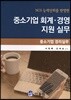 중소기업 회계·경영 지원실무