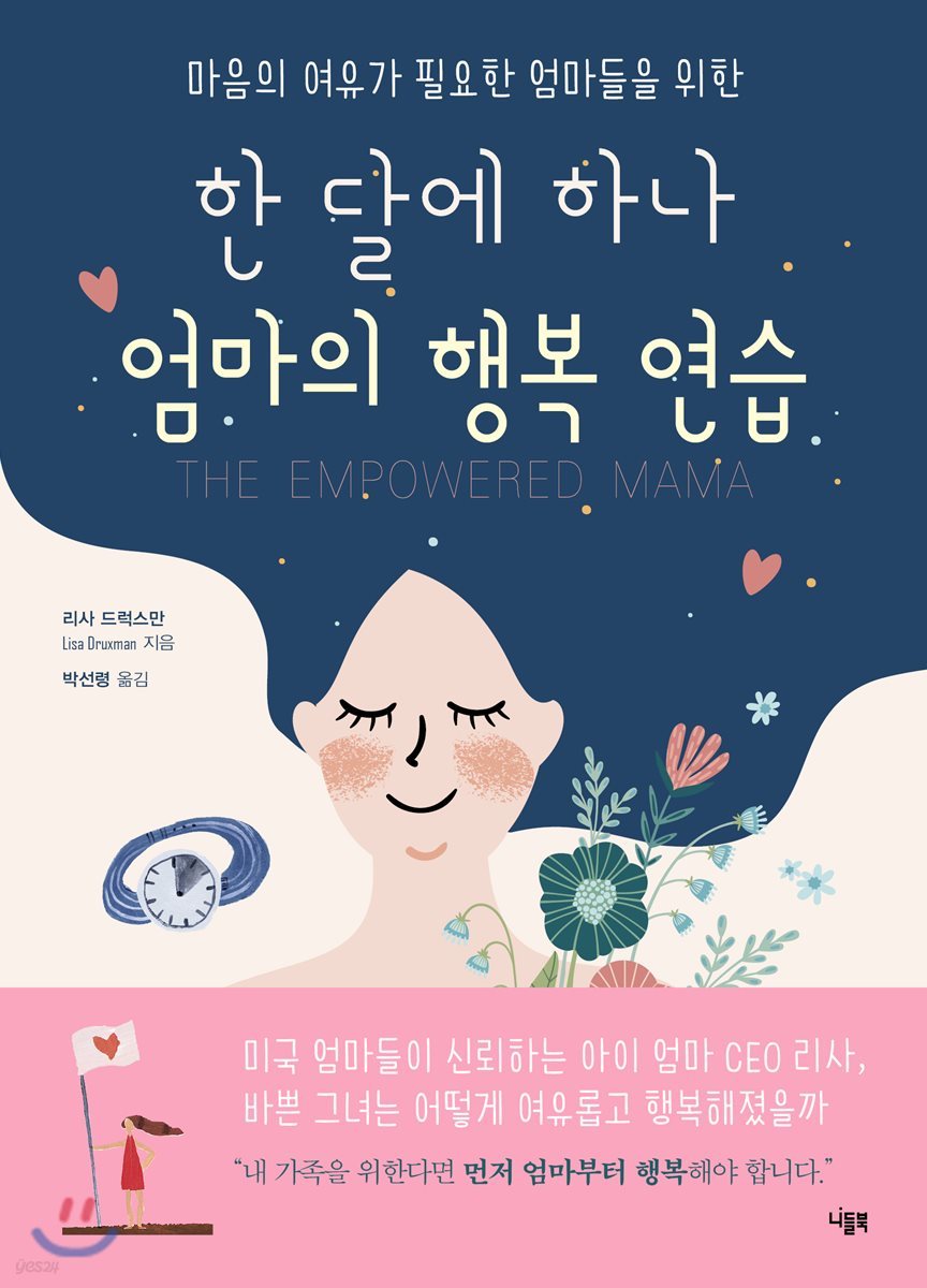 한 달에 하나 엄마의 행복 연습