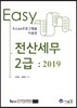 2019 Easy 전산세무 2급