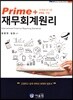 Prime+ 재무회계원리