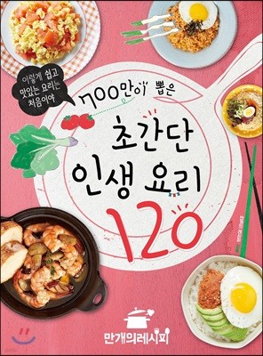 700만이 뽑은 초간단 인생 요리 120