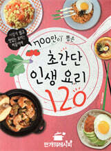 700만이 뽑은 초간단 인생 요리 120