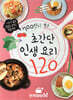 700만이 뽑은 초간단 인생 요리 120
