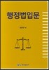 행정법입문