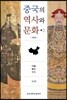 중국의 역사와 문화