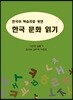 한국어 학습자를 위한 한국 문화 읽기