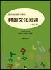 한국어 학습자를 위한 한국 문화 읽기 - 중국어