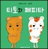 티토와 페피타
