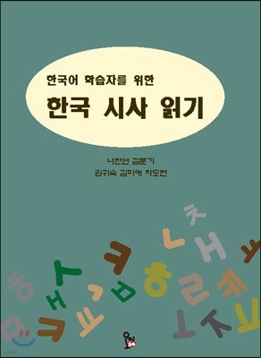 한국어 학습자를 위한 한국 시사 읽기