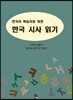 한국어 학습자를 위한 한국 시사 읽기
