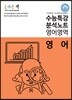 올바른 책 수능특강 분석노트 영어영역 영어