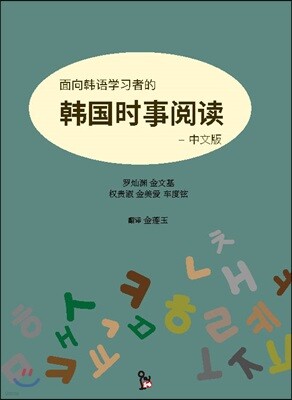 한국어 학습자를 위한 한국 시사 읽기 - 중국어
