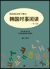 한국어 학습자를 위한 한국 시사 읽기 - 중국어
