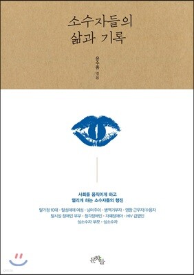 소수자들의 삶과 기록
