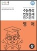 올바른 책 수능특강 변형문제 영어영역 영어 (상)