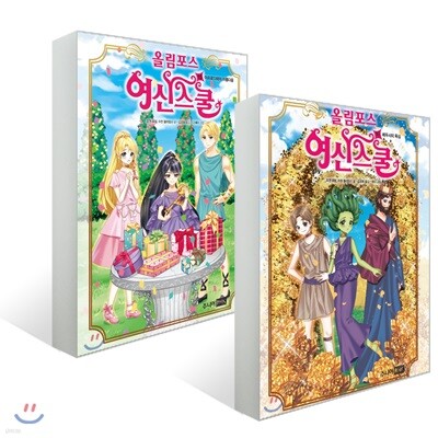 올림포스 여신 스쿨 15~16권 세트