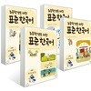 초등학생을 위한 표준 한국어 의사소통 고학년 1~4권 세트