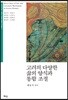 고려의 다양한 삶의 양식과 통합조절